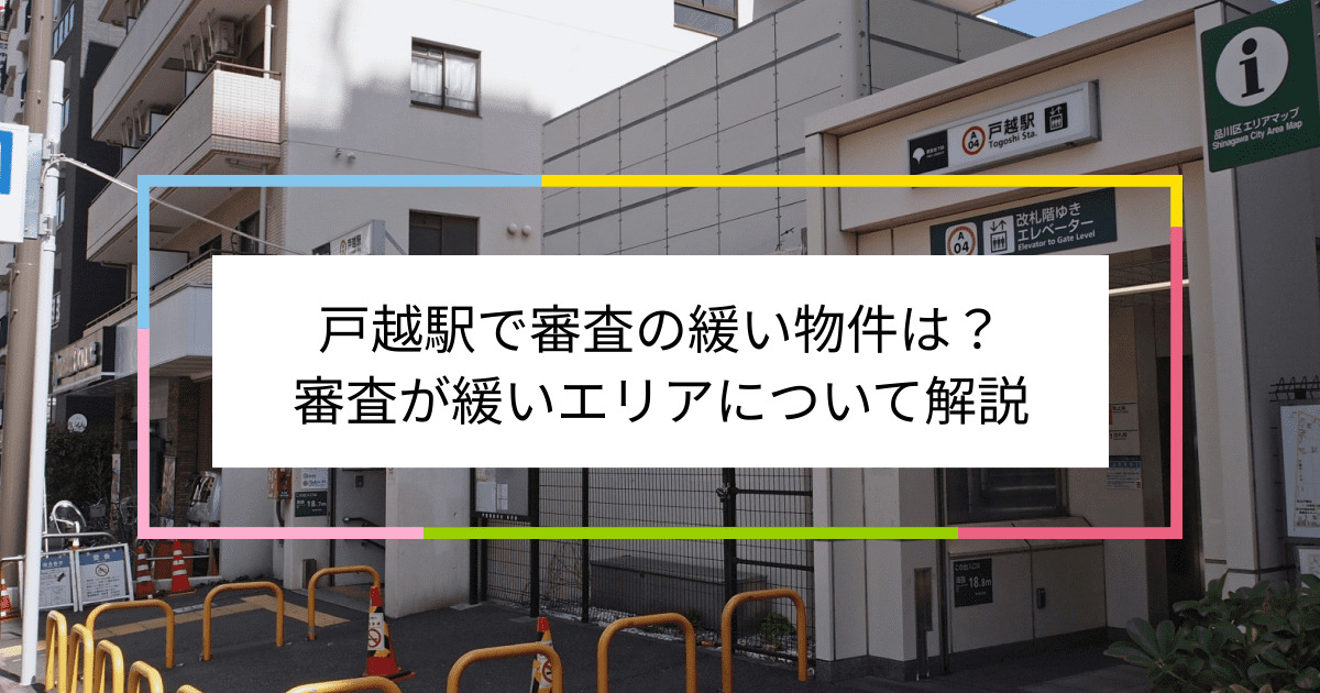 戸越駅の画像|戸越駅で賃貸物件の審査に通るには？