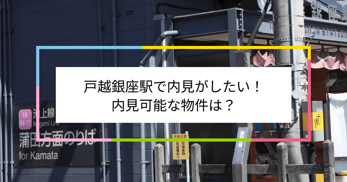 戸越銀座駅の写真：戸越銀座駅で内見がしたい！内見可能な物件は？