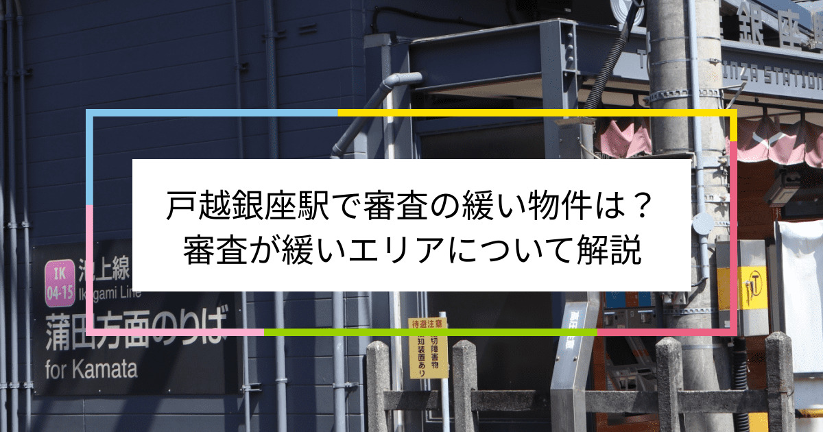 戸越銀座駅の画像|戸越銀座駅で賃貸物件の審査に通るには？