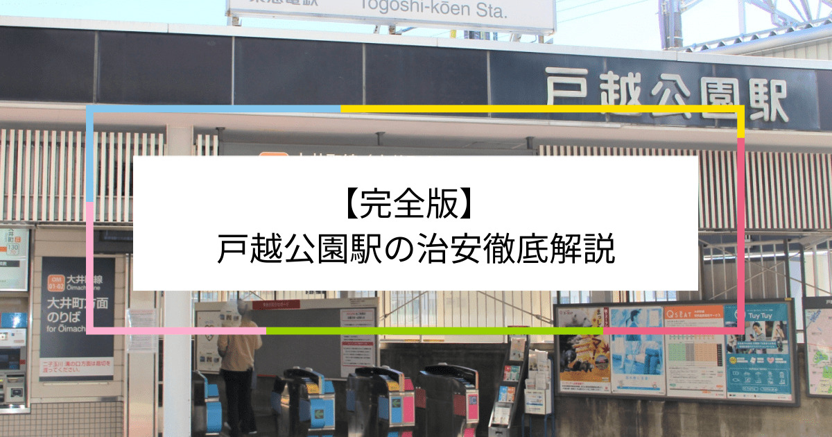 戸越公園駅の写真|戸越公園駅周辺の治安が気になる方への記事