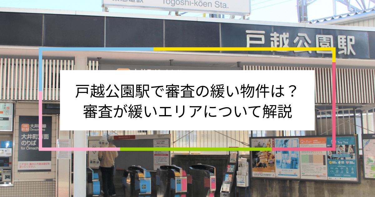 戸越公園駅の画像|戸越公園駅で賃貸物件の審査に通るには？