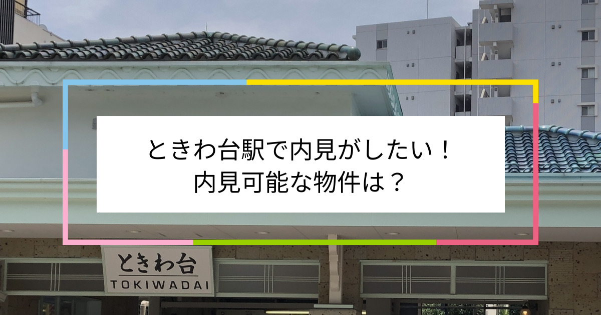 ときわ台駅の写真：ときわ台駅で内見がしたい！内見可能な物件は？