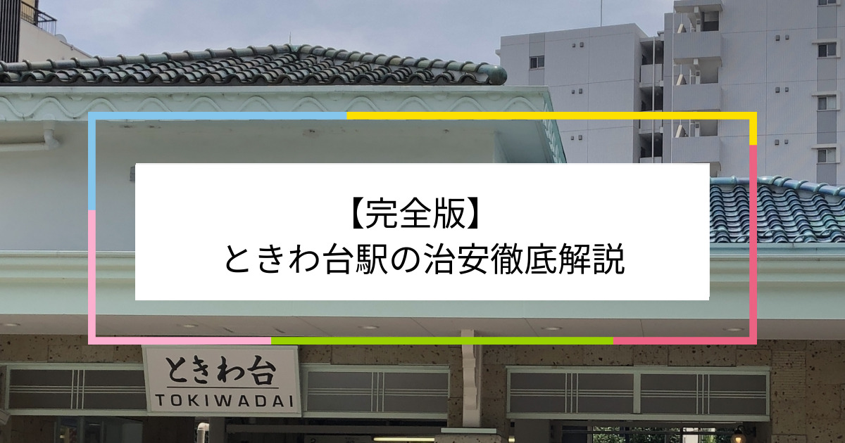 ときわ台駅の写真|ときわ台駅周辺の治安が気になる方への記事