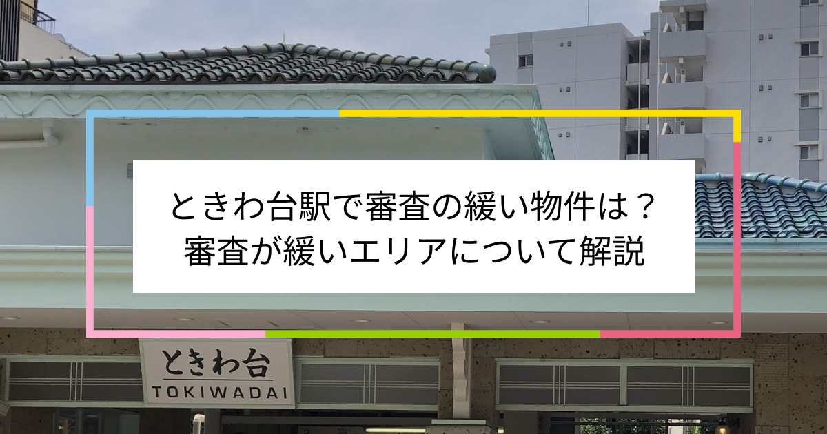 ときわ台駅の画像|ときわ台駅で賃貸物件の審査に通るには？