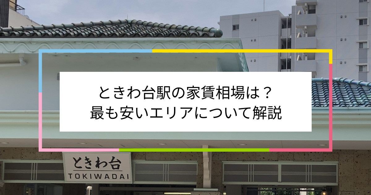 ときわ台駅の写真