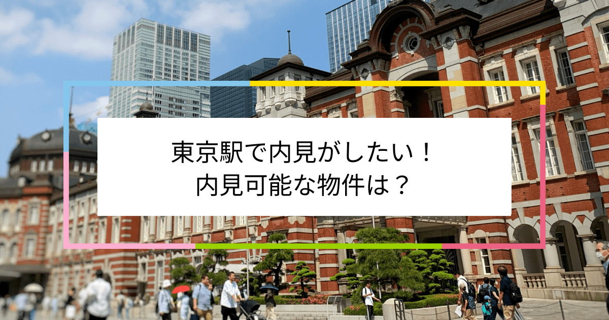 東京駅の写真：東京駅で内見がしたい！内見可能な物件は？