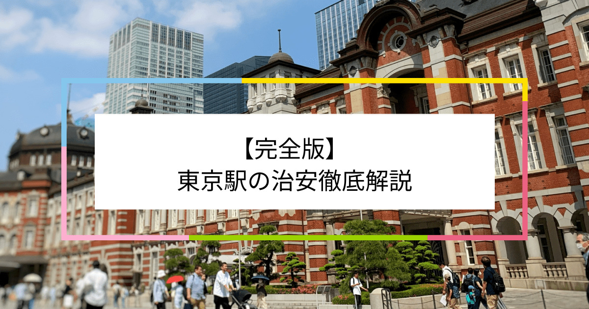 東京駅の写真|東京駅周辺の治安が気になる方への記事