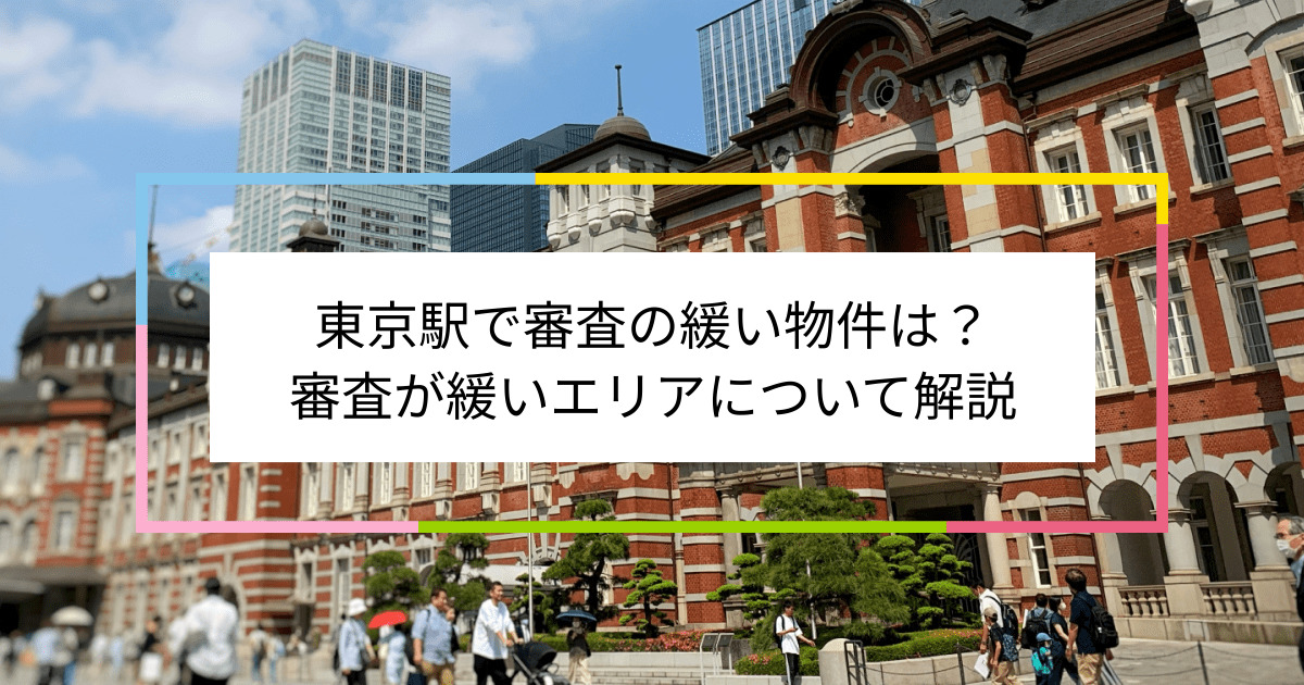 東京駅の画像|東京駅で賃貸物件の審査に通るには？