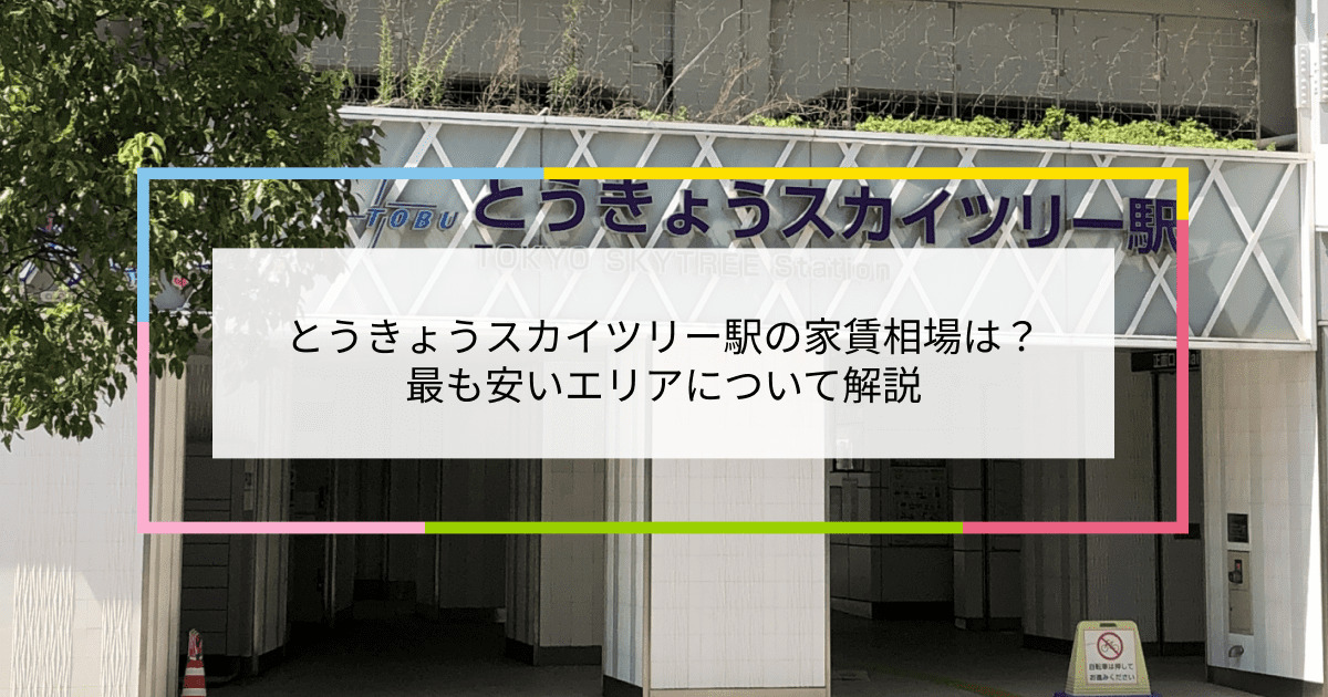 とうきょうスカイツリー駅の写真