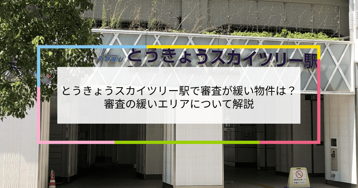 とうきょうスカイツリー駅の画像|とうきょうスカイツリー駅で賃貸物件の審査に通るには？