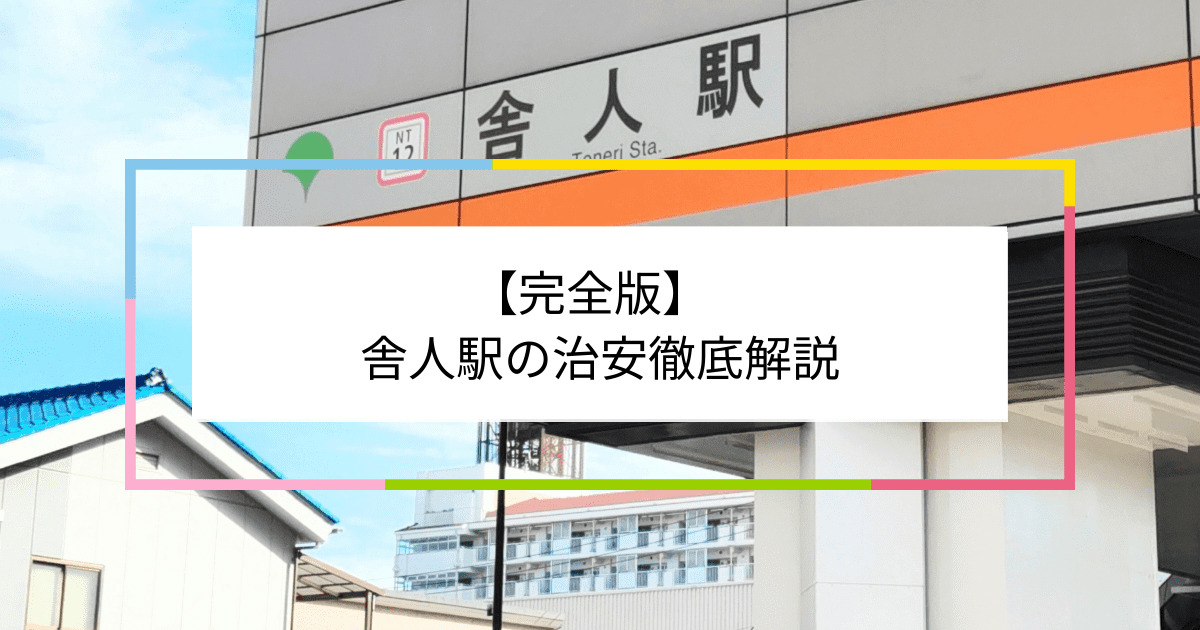 舎人駅の写真|舎人駅周辺の治安が気になる方への記事