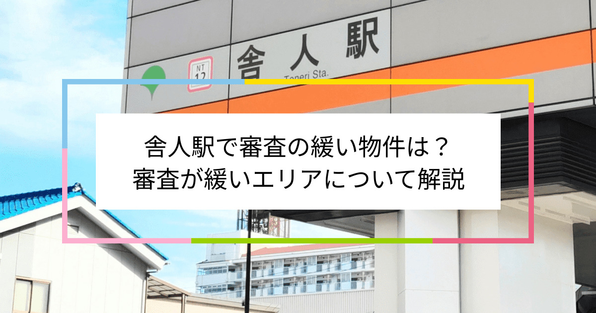 舎人駅の画像|舎人駅で賃貸物件の審査に通るには？