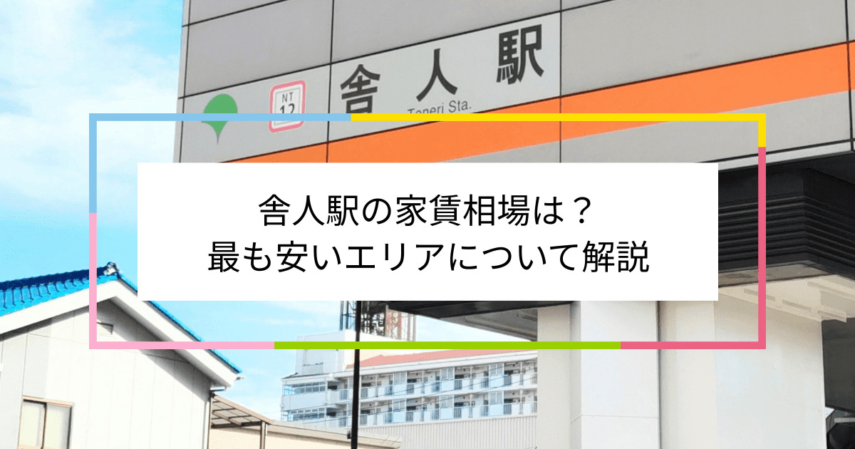 舎人駅の写真