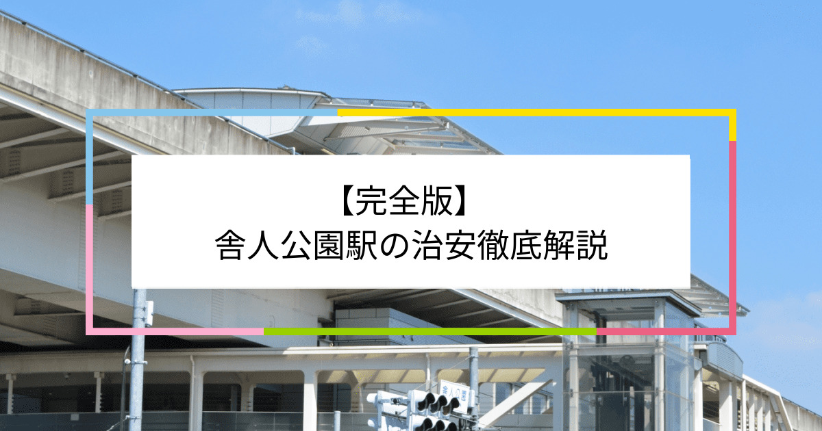 舎人公園駅の写真|舎人公園駅周辺の治安が気になる方への記事