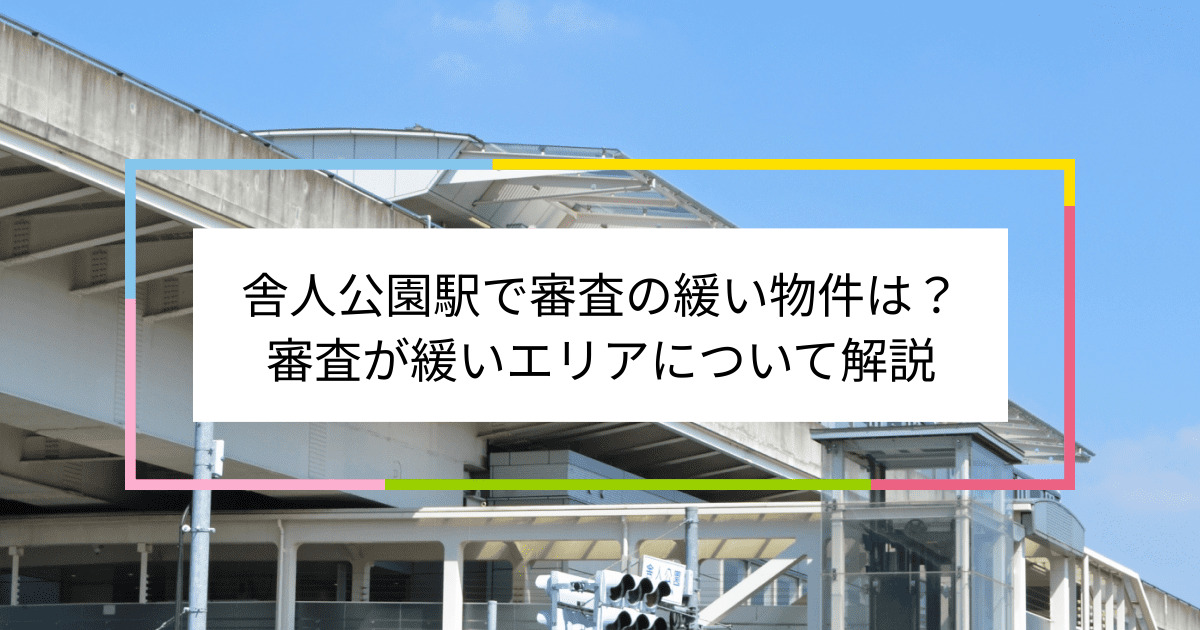 舎人公園駅の画像|舎人公園駅で賃貸物件の審査に通るには？