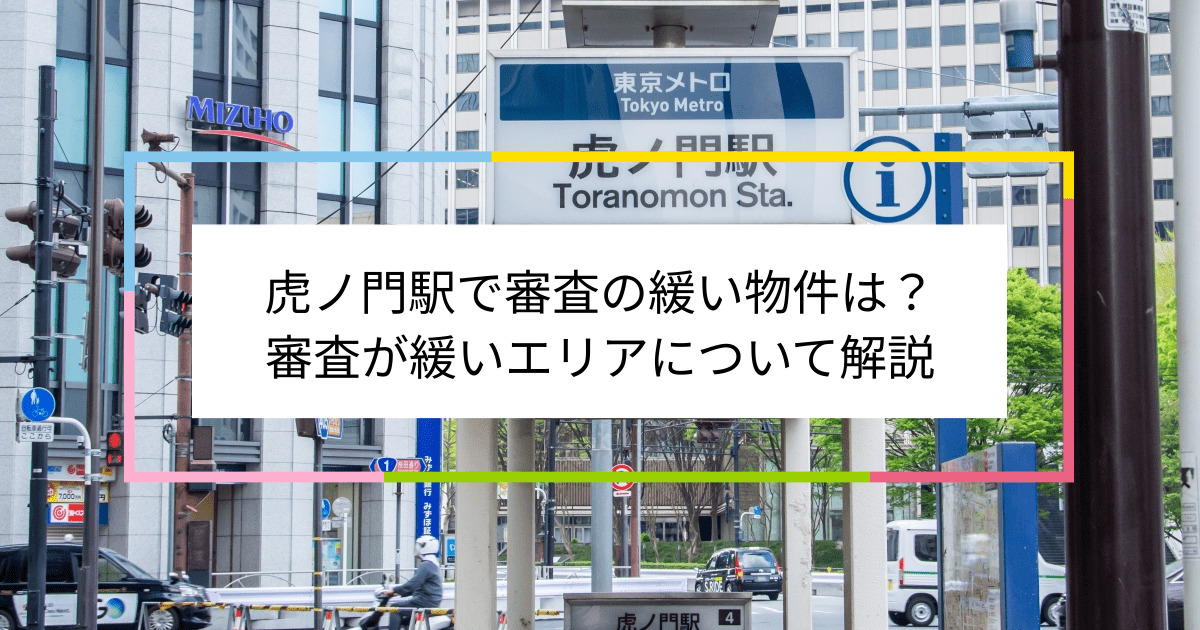 虎ノ門駅の画像|虎ノ門駅で賃貸物件の審査に通るには？