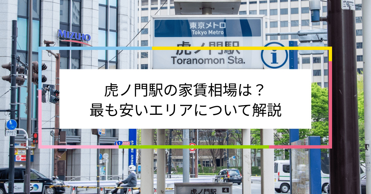 虎ノ門駅の写真