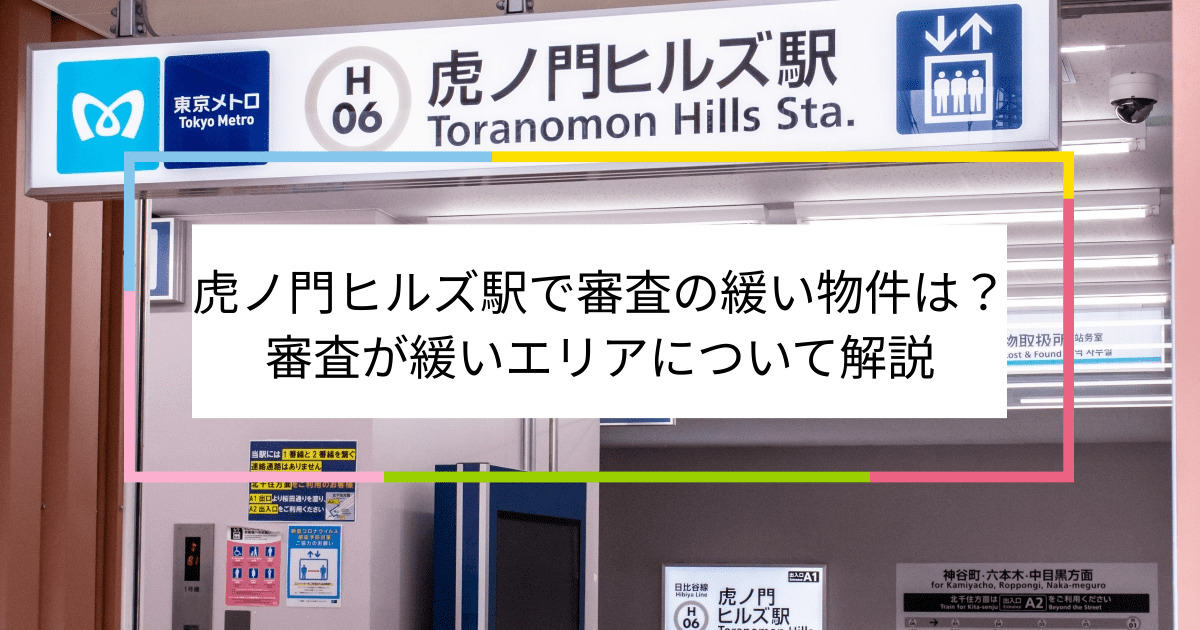 虎ノ門ヒルズ駅の画像|虎ノ門ヒルズ駅で賃貸物件の審査に通るには？