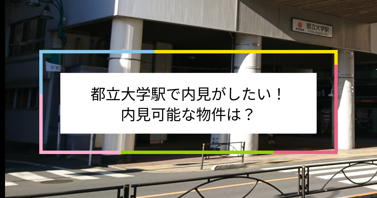 都立大学駅の写真：都立大学駅で内見がしたい！内見可能な物件は？