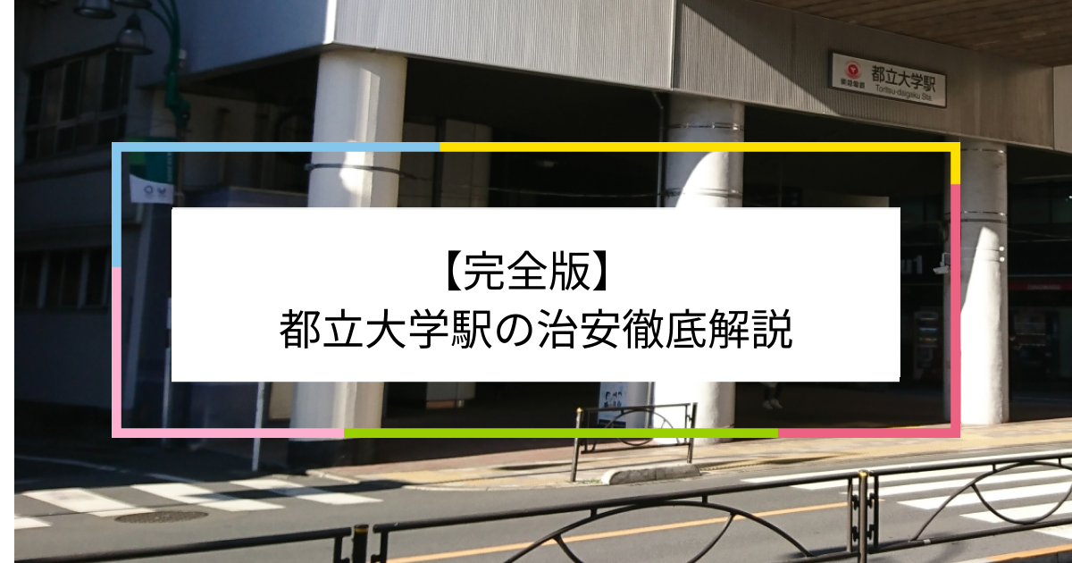 都立大学駅の写真|都立大学駅周辺の治安が気になる方への記事