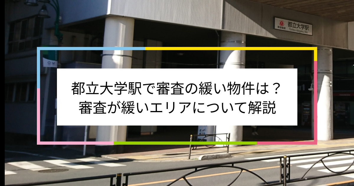 都立大学駅の画像|都立大学駅で賃貸物件の審査に通るには？