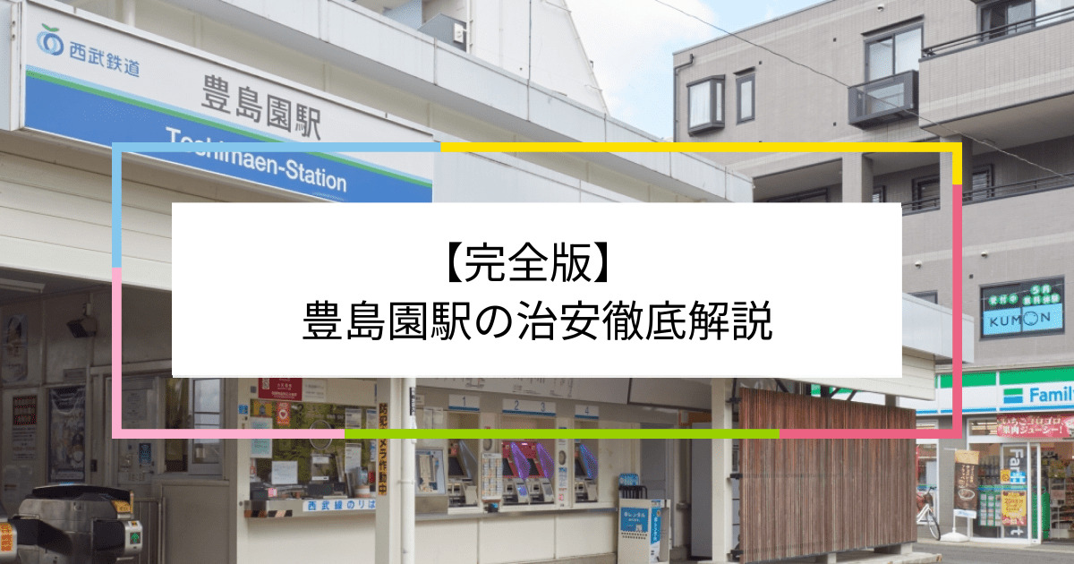 豊島園駅の写真|豊島園駅周辺の治安が気になる方への記事