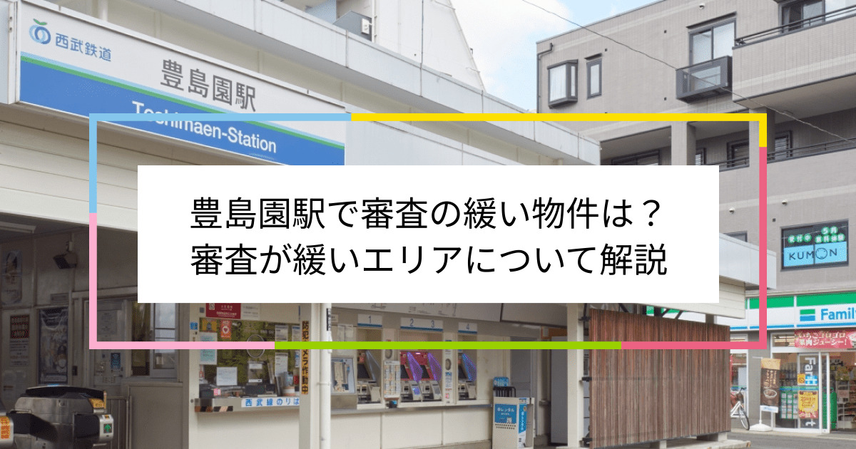 豊島園駅の画像|豊島園駅で賃貸物件の審査に通るには？