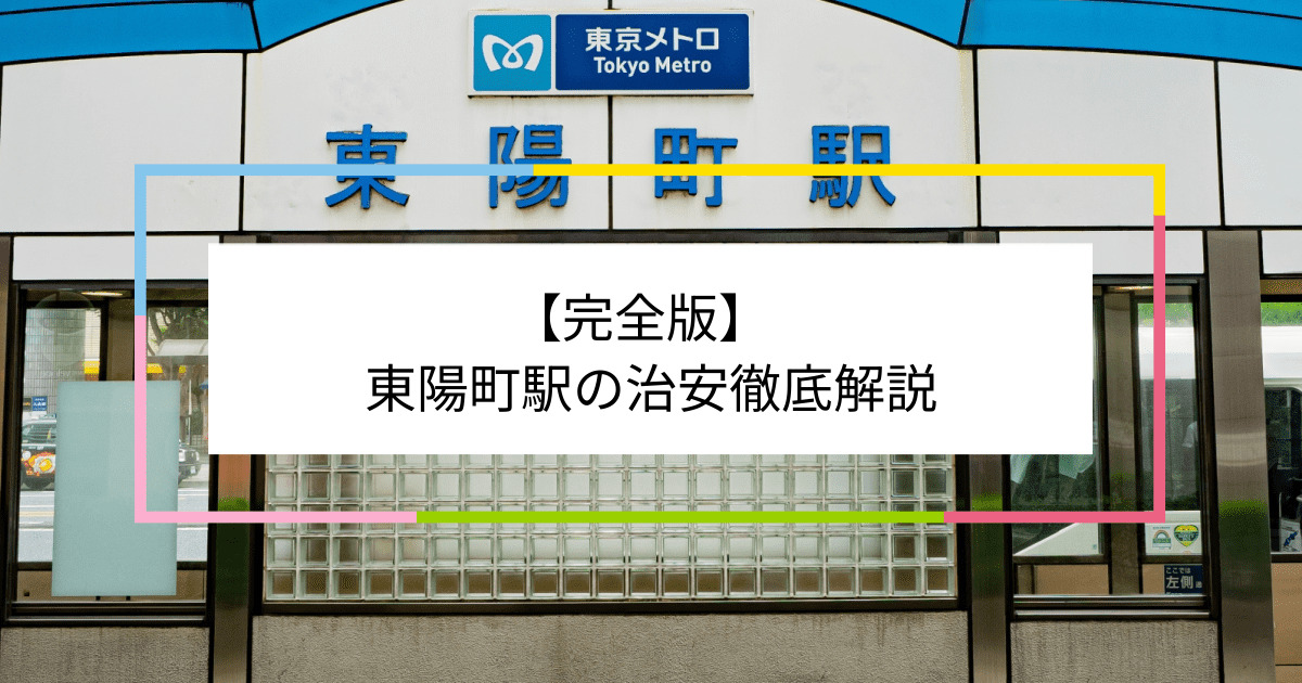 東陽町駅の写真|東陽町駅周辺の治安が気になる方への記事