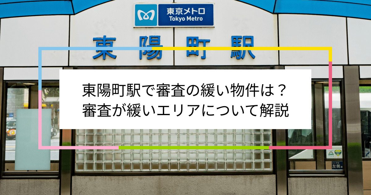 東陽町駅の画像|東陽町駅で賃貸物件の審査に通るには？