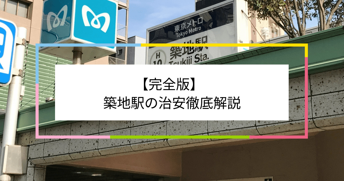 築地駅の写真|築地駅周辺の治安が気になる方への記事