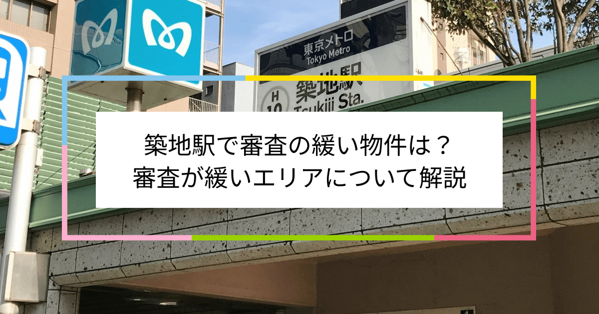 築地駅の画像|築地駅で賃貸物件の審査に通るには？