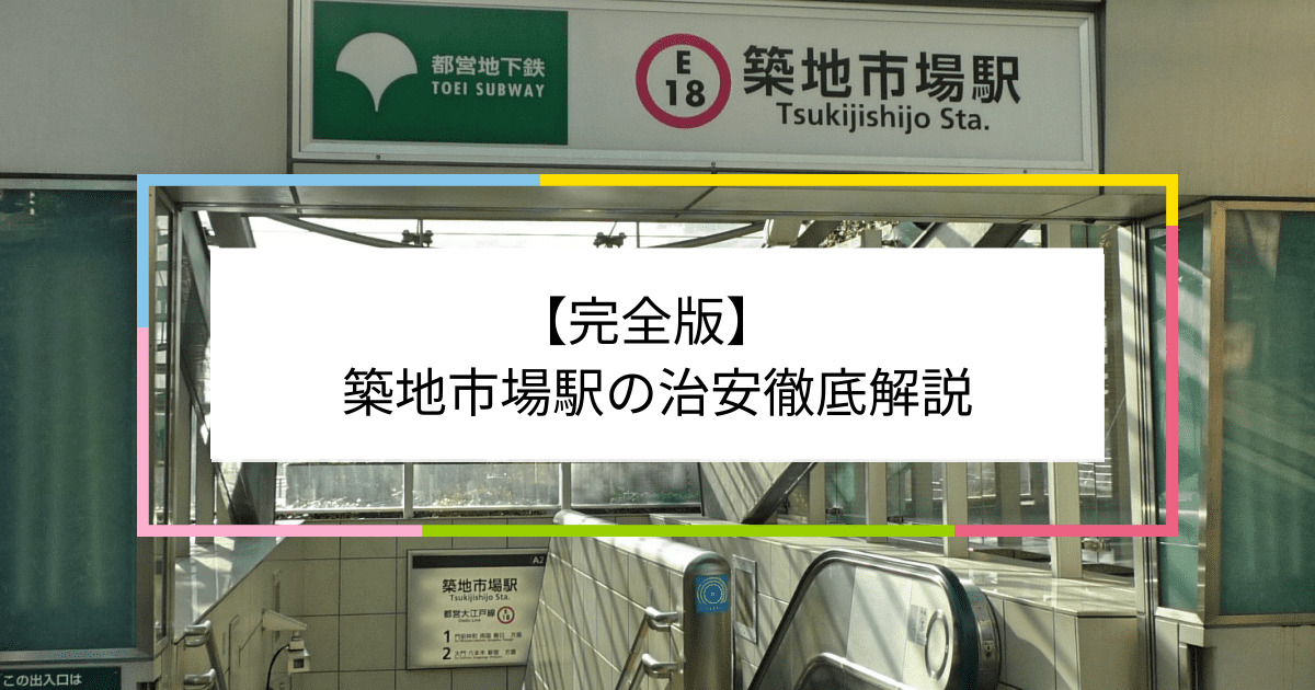 築地市場駅の写真|築地市場駅周辺の治安が気になる方への記事