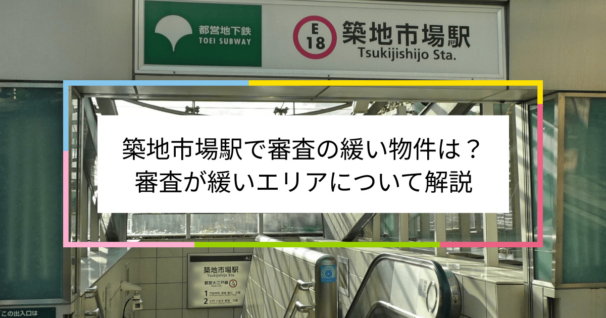 築地市場駅の画像|築地市場駅で賃貸物件の審査に通るには？