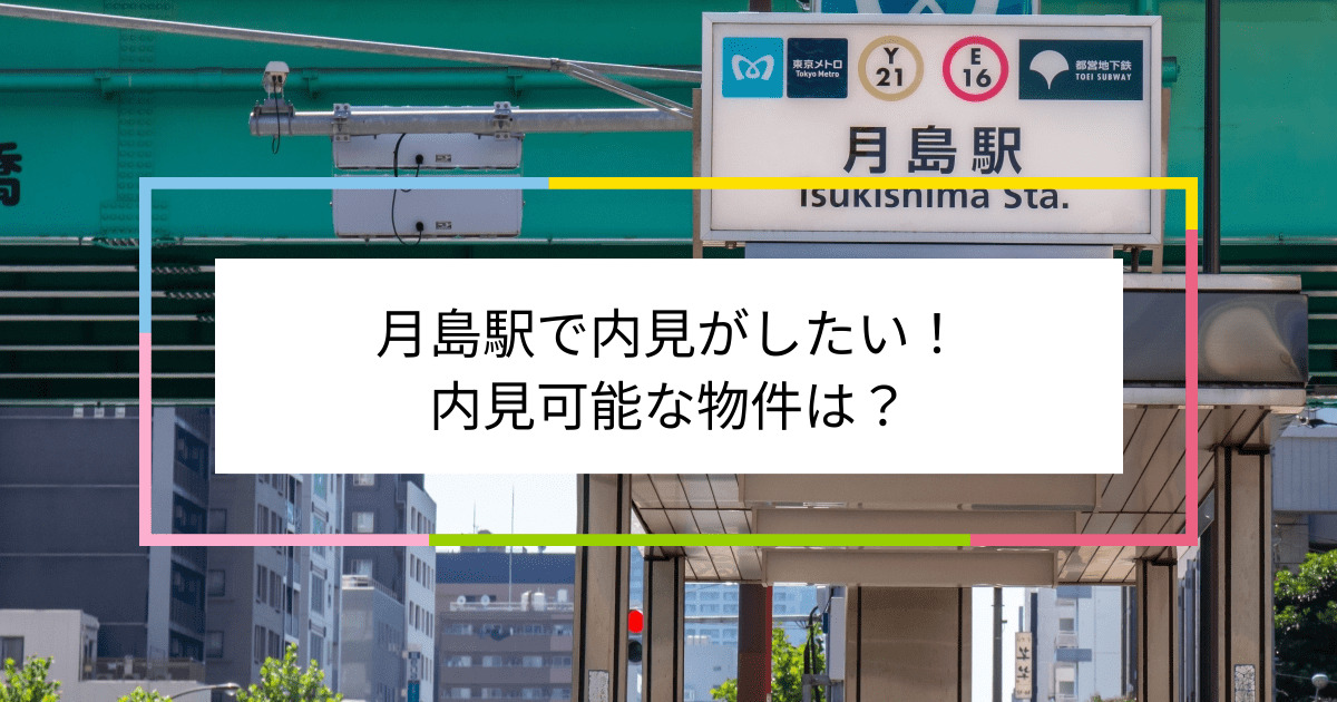 月島駅の写真：月島駅で内見がしたい！内見可能な物件は？