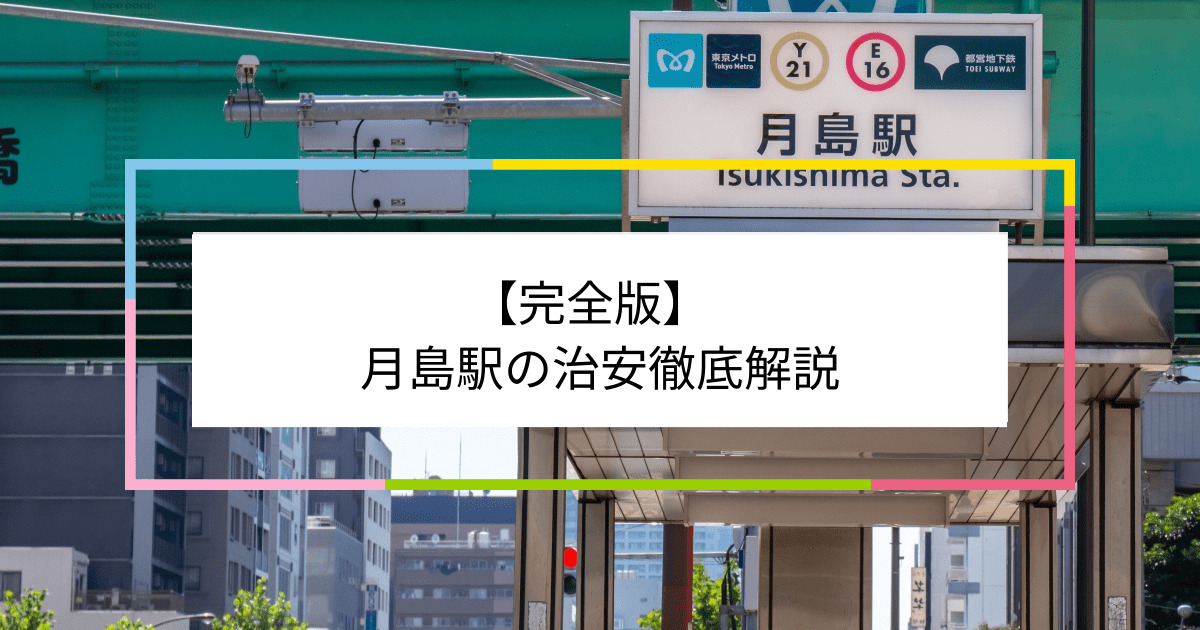 月島駅の写真|月島駅周辺の治安が気になる方への記事