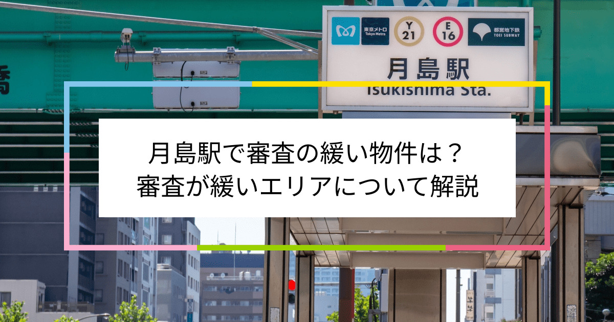 月島駅の画像|月島駅で賃貸物件の審査に通るには？