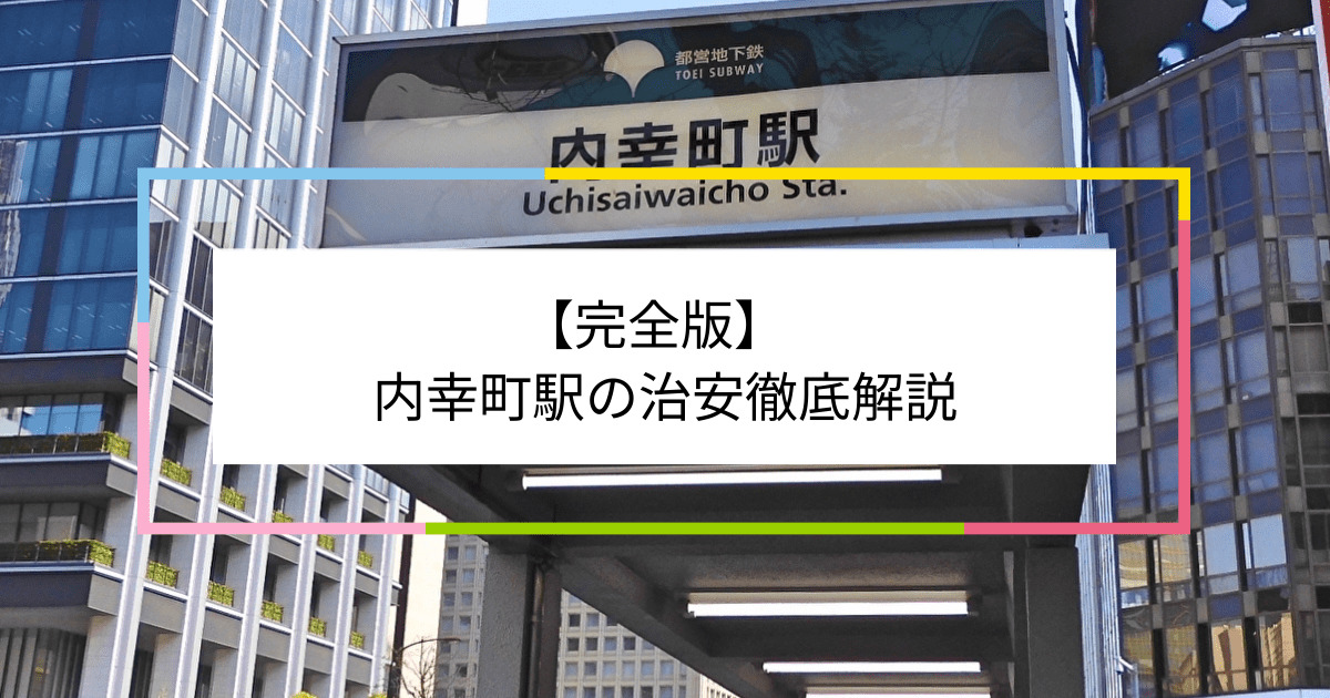 内幸町駅の写真|内幸町駅周辺の治安が気になる方への記事