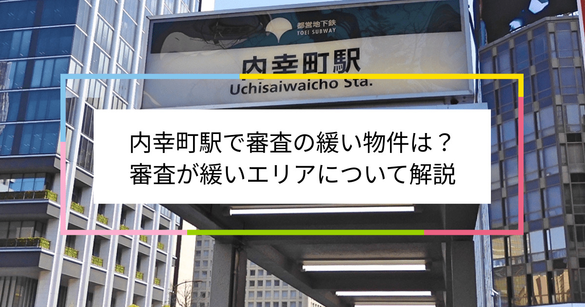 内幸町駅の画像|内幸町駅で賃貸物件の審査に通るには？