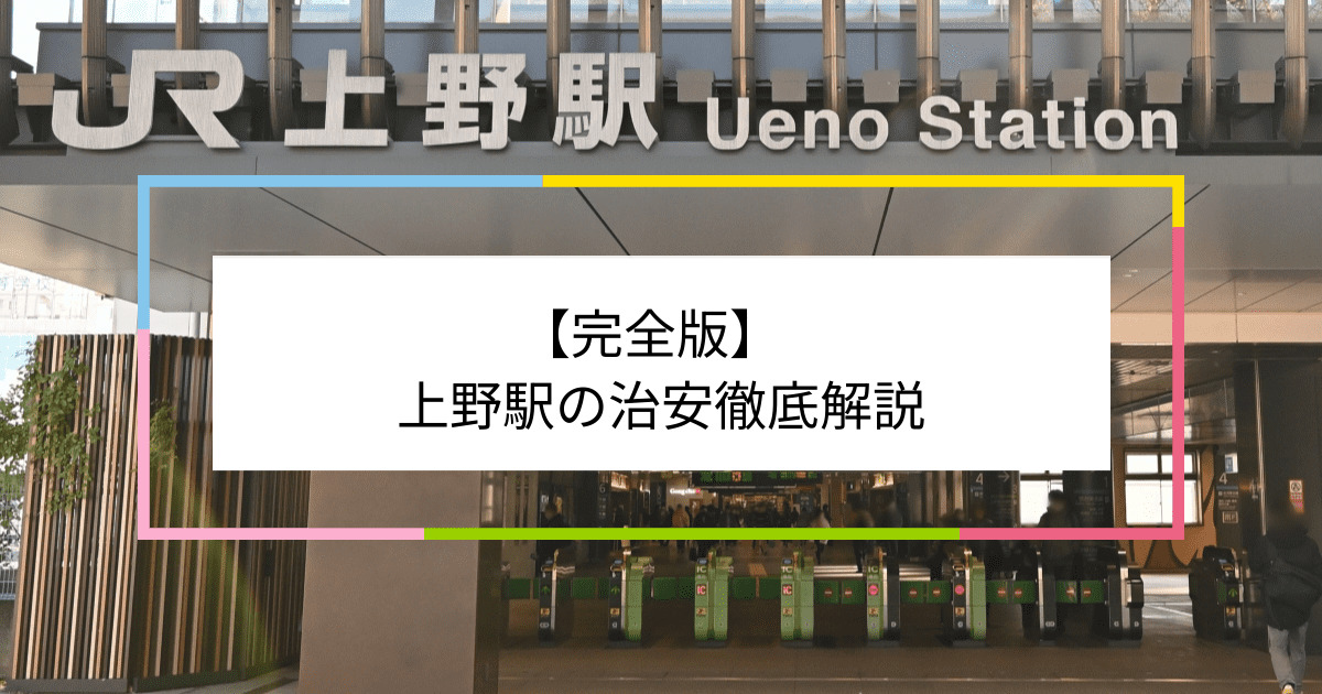 上野駅の写真|上野駅周辺の治安が気になる方への記事