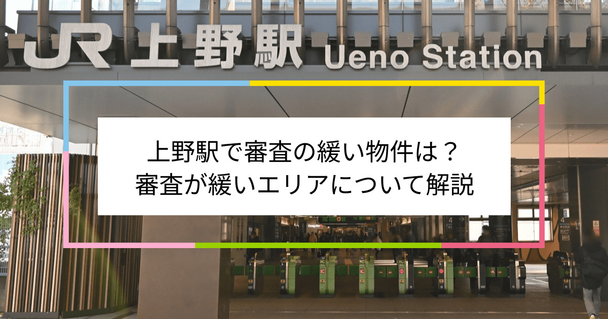 上野駅の画像|上野駅で賃貸物件の審査に通るには？