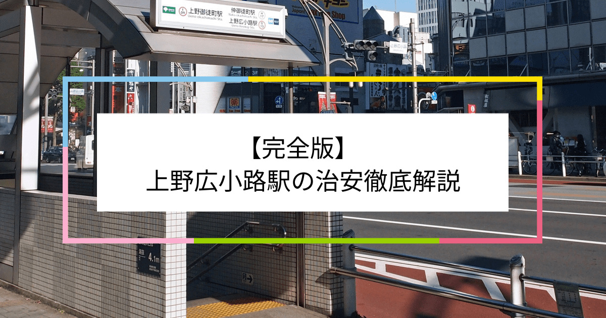 上野広小路駅の写真|上野広小路駅周辺の治安が気になる方への記事