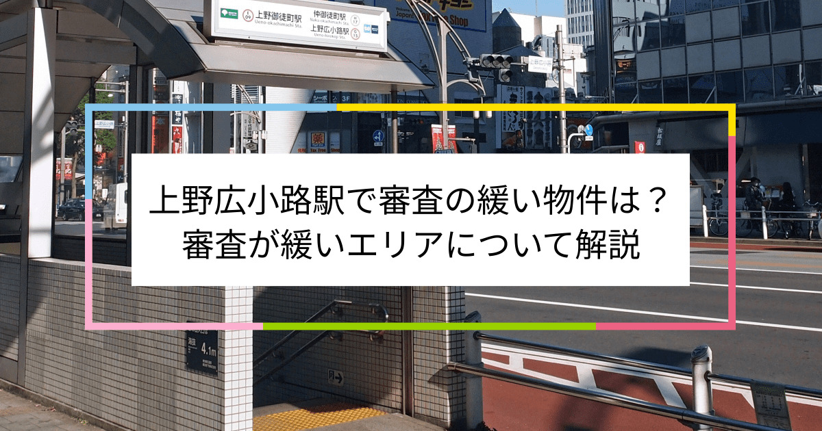 上野広小路駅の画像|上野広小路駅で賃貸物件の審査に通るには？