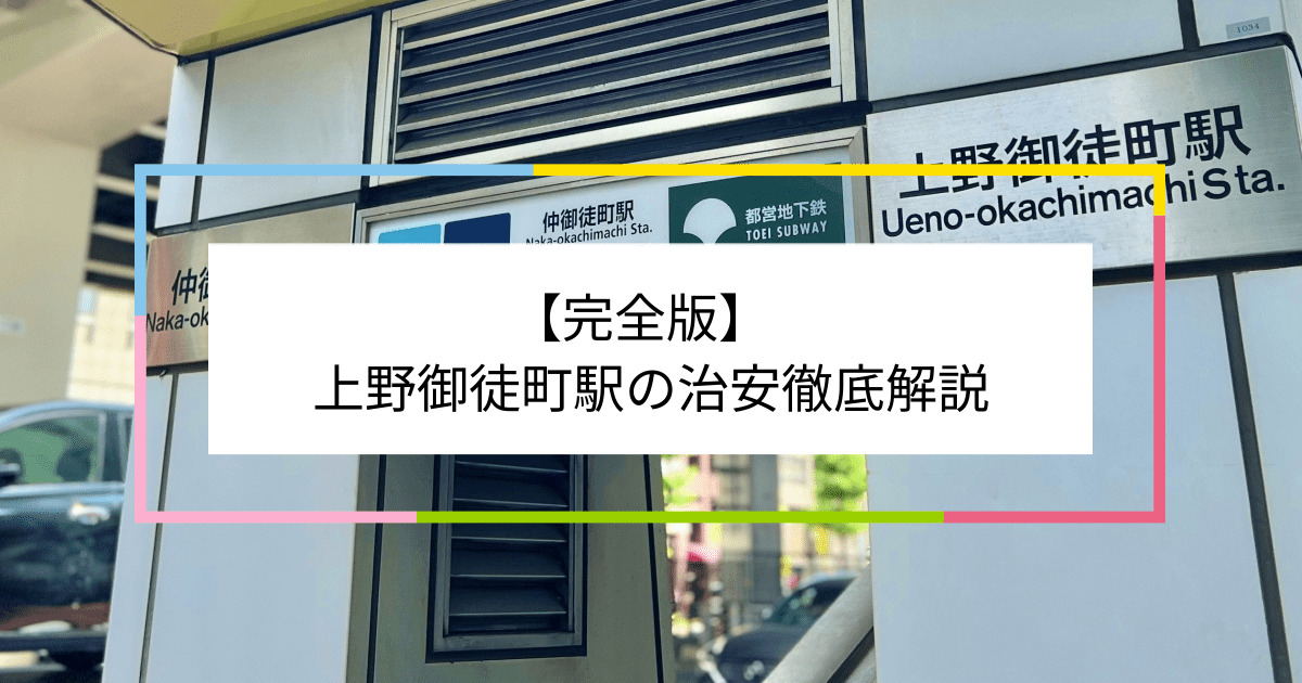 上野御徒町駅の写真|上野御徒町駅周辺の治安が気になる方への記事