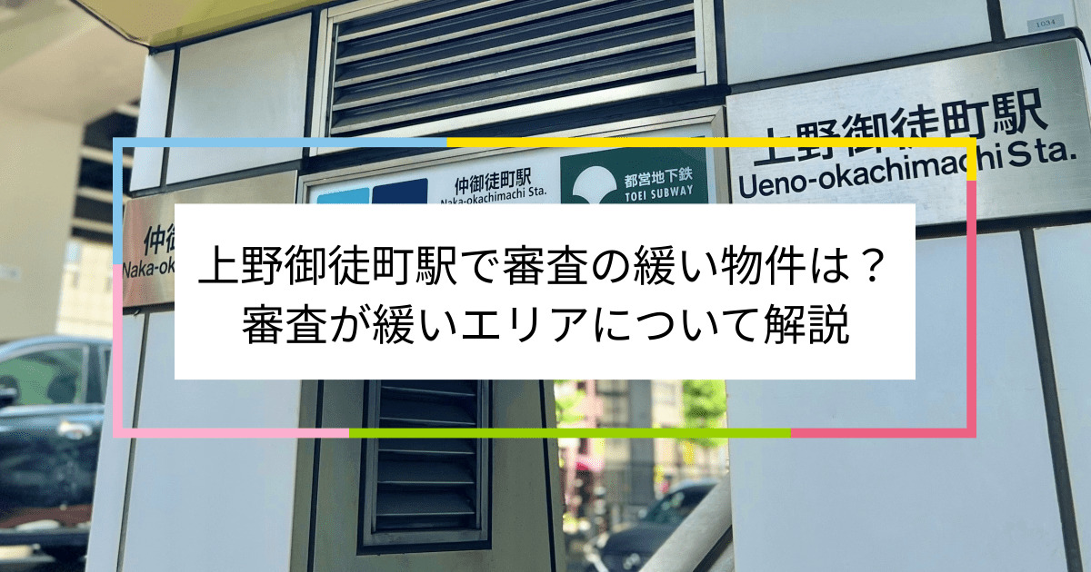 上野御徒町駅の画像|上野御徒町駅で賃貸物件の審査に通るには？