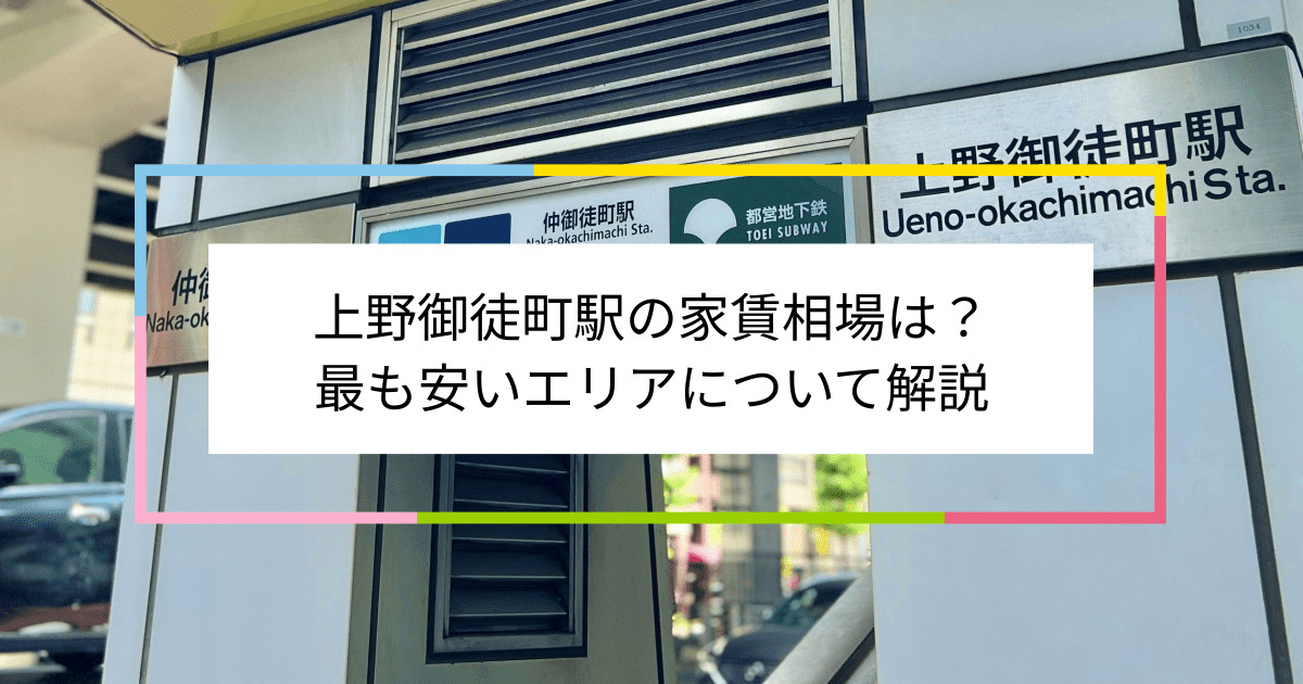 上野御徒町駅の写真