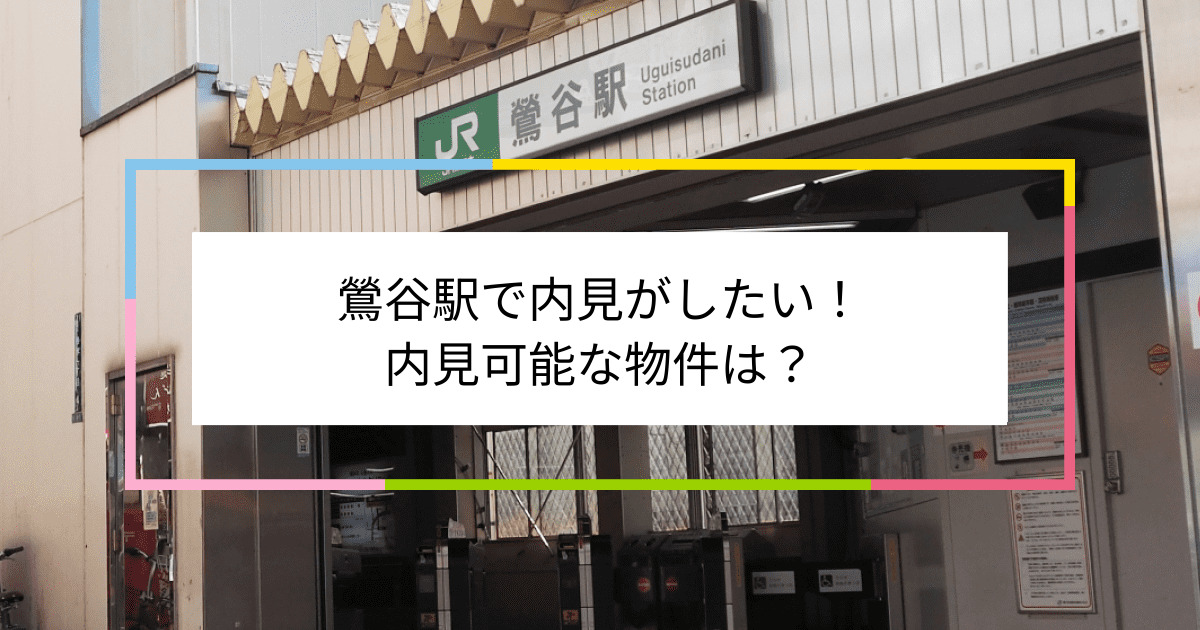 鶯谷駅の写真：鶯谷駅で内見がしたい！内見可能な物件は？