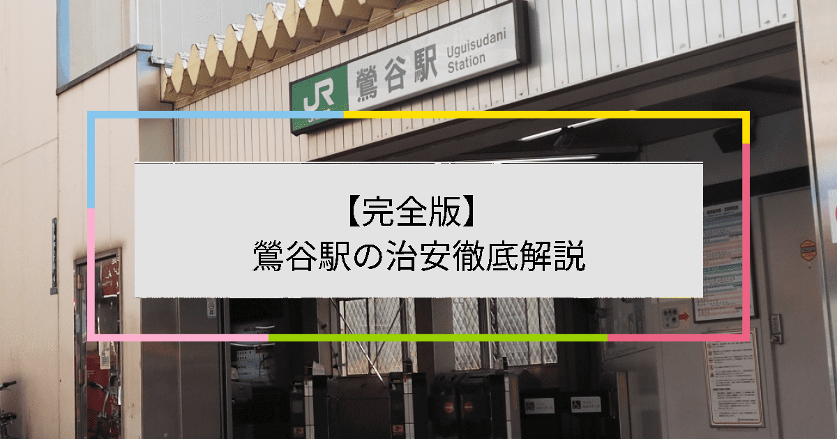 鶯谷駅の写真|鶯谷駅周辺の治安が気になる方への記事