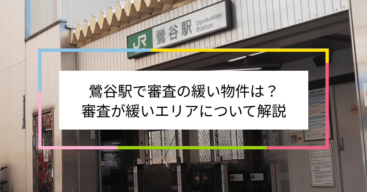 鶯谷駅の画像|鶯谷駅で賃貸物件の審査に通るには？