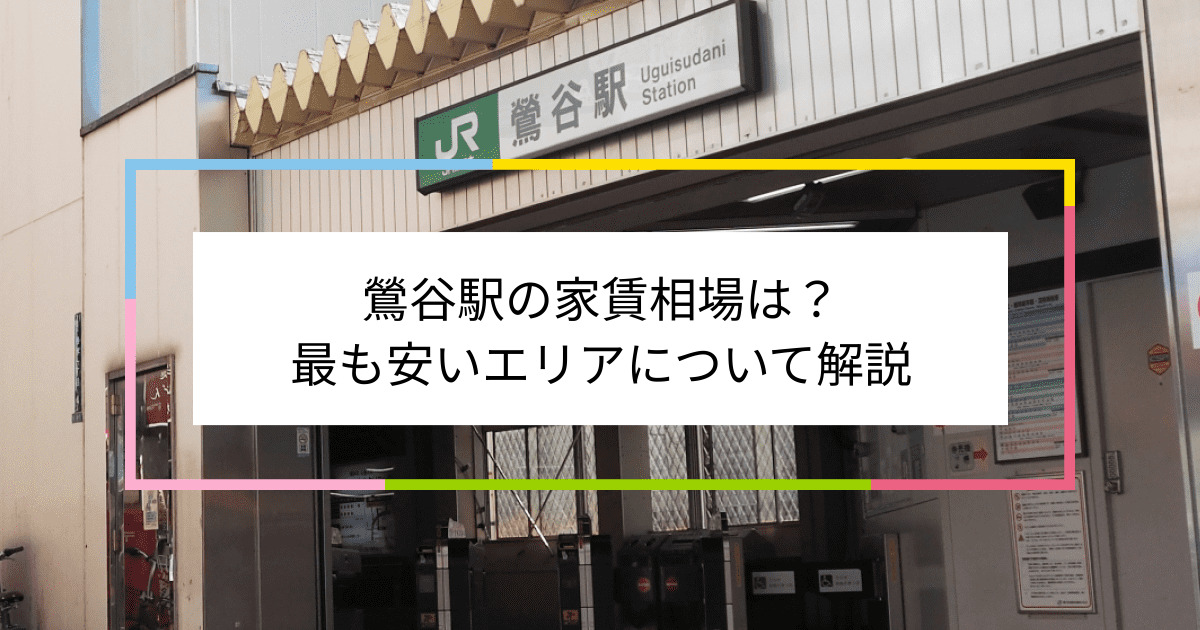 鶯谷駅の写真