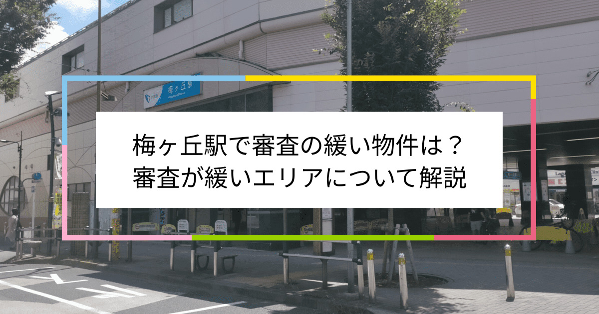 梅ヶ丘駅の画像|梅ヶ丘駅で賃貸物件の審査に通るには？